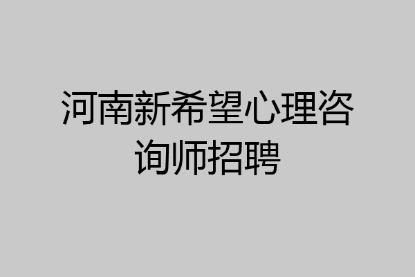 河南新希望心理咨询师招聘
