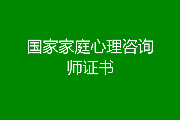 国家家庭心理咨询师证书
