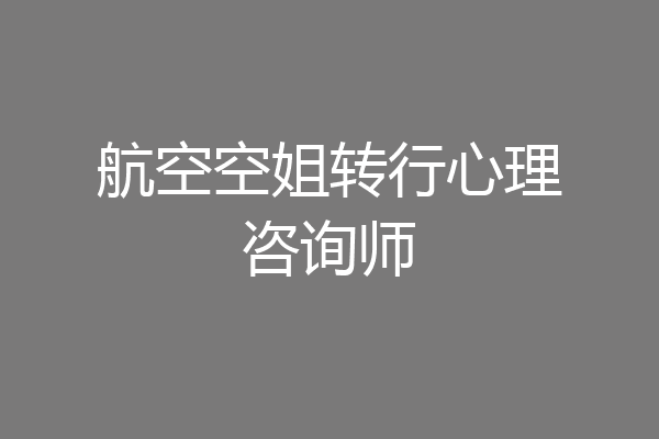 航空空姐转行心理咨询师