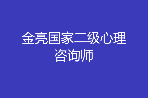 金亮国家二级心理咨询师