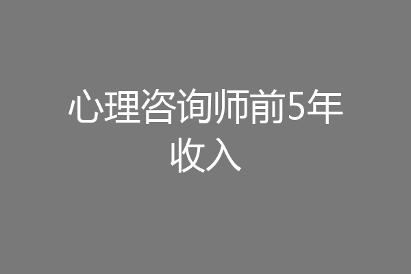 心理咨询师前5年收入