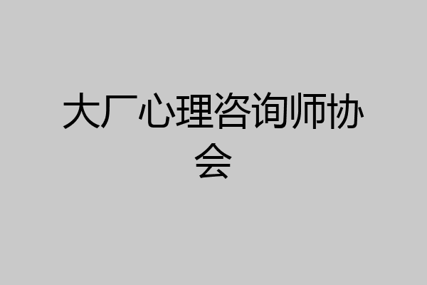大厂心理咨询师协会