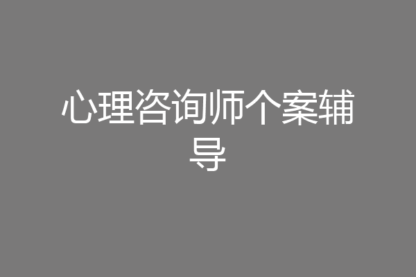 心理咨询师个案辅导