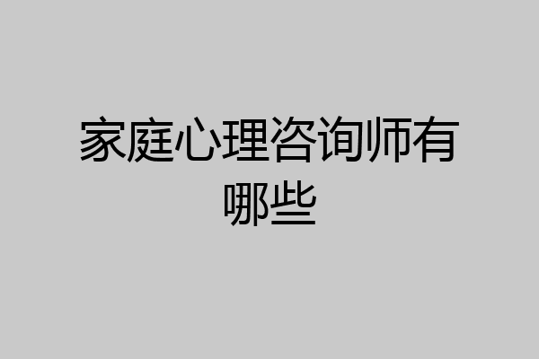 家庭心理咨询师有哪些