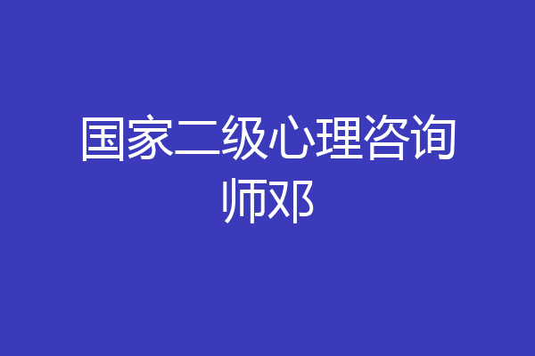 国家二级心理咨询师邓