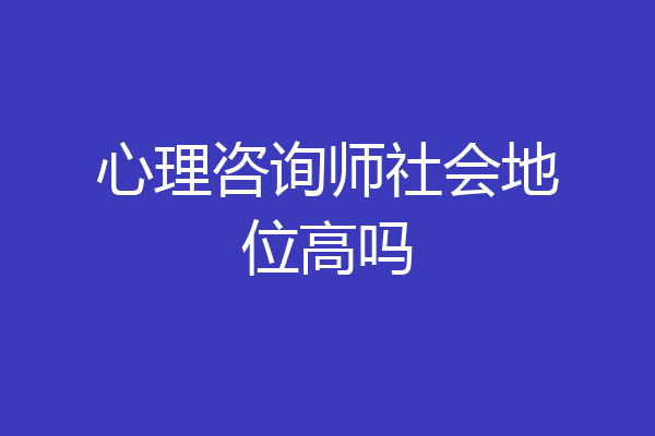 心理咨询师社会地位高吗
