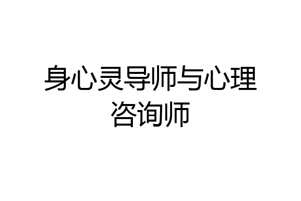 身心灵导师与心理咨询师