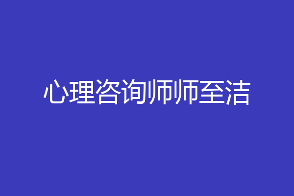 心理咨询师师至洁
