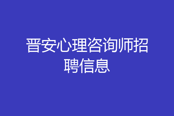 晋安心理咨询师招聘信息