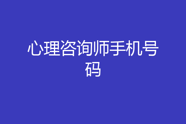 心理咨询师手机号码