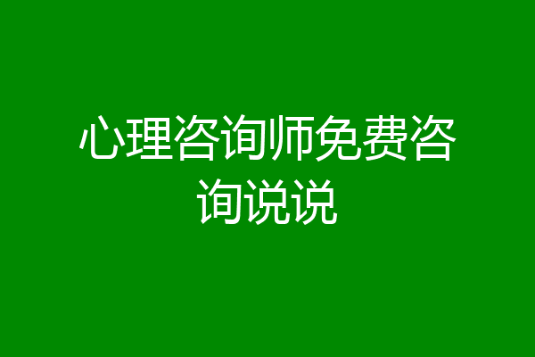 心理咨询师免费咨询说说