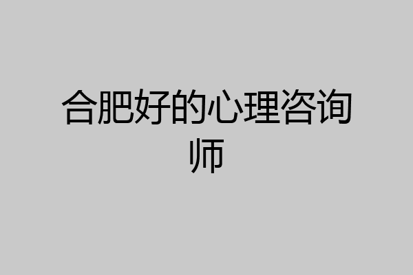 合肥好的心理咨询师
