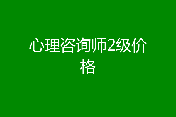心理咨询师2级价格