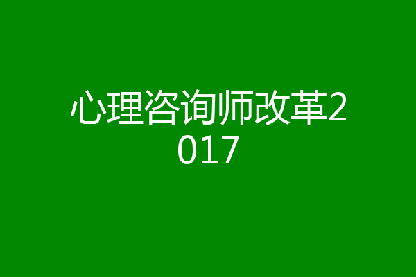 心理咨询师改革2017