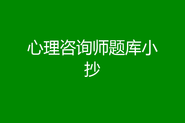 心理咨询师题库小抄