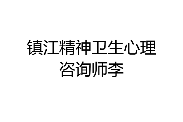 镇江精神卫生心理咨询师李