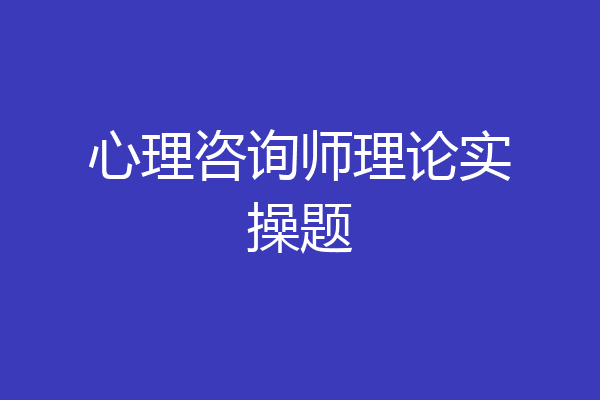 心理咨询师理论实操题