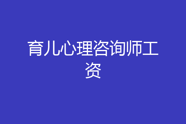 育儿心理咨询师工资