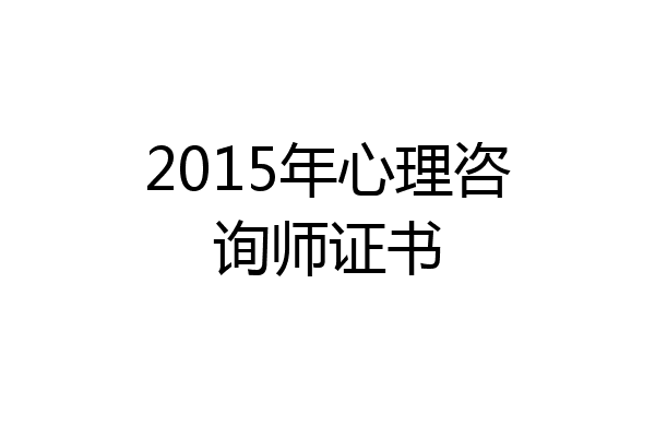 2015年心理咨询师证书