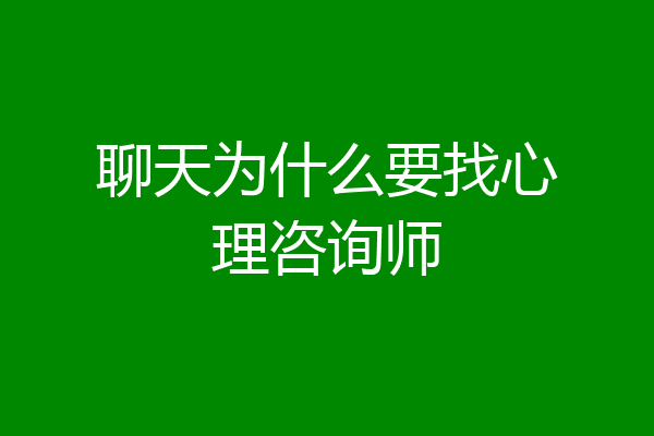 聊天为什么要找心理咨询师