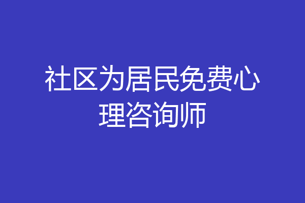 社区为居民免费心理咨询师