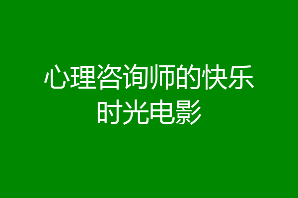 心理咨询师的快乐时光电影