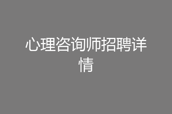 心理咨询师招聘详情