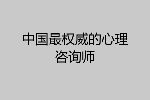 中国最权威的心理咨询师