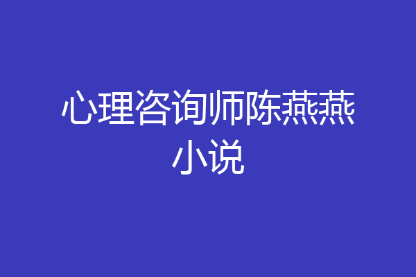 心理咨询师陈燕燕小说