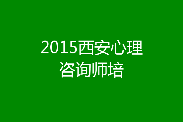 2015西安心理咨询师培