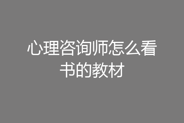 心理咨询师怎么看书的教材