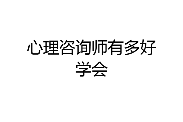 心理咨询师有多好学会