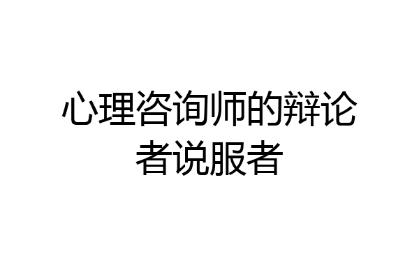 心理咨询师的辩论者说服者