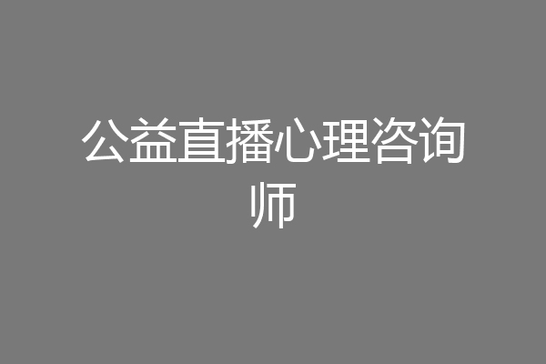 公益直播心理咨询师
