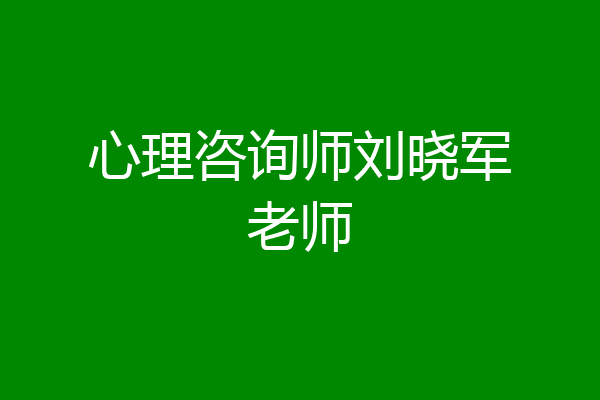 心理咨询师刘晓军老师