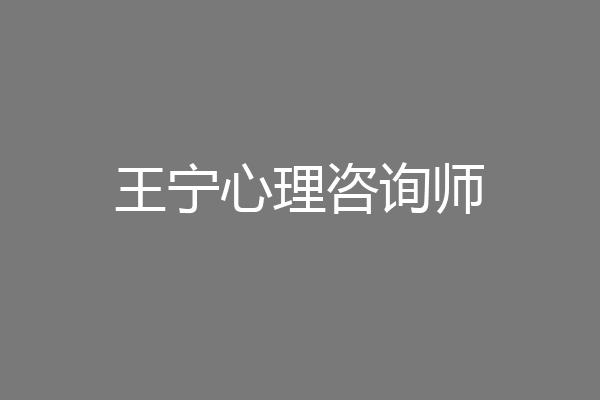 王宁心理咨询师