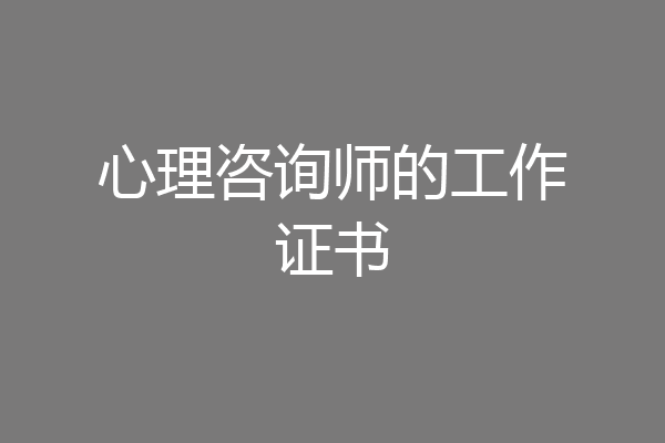 心理咨询师的工作证书