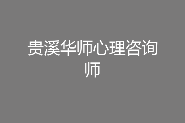 贵溪华师心理咨询师