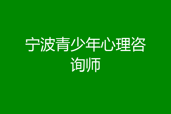 宁波青少年心理咨询师