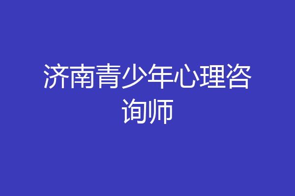 济南青少年心理咨询师
