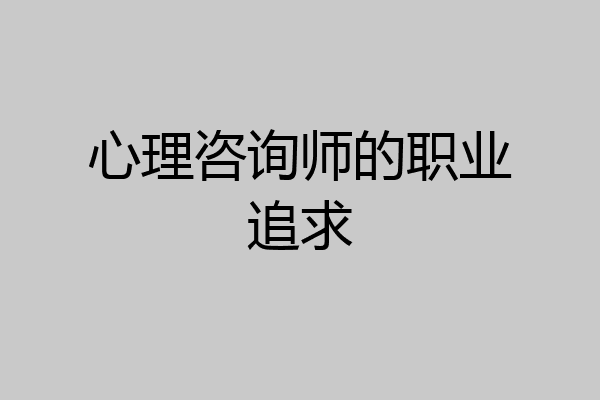 心理咨询师的职业追求