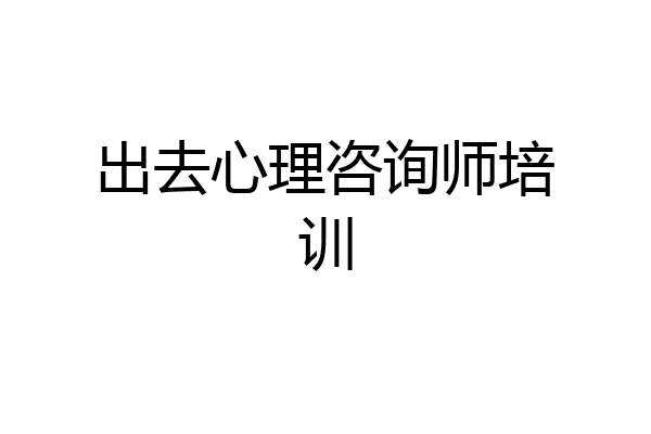 出去心理咨询师培训