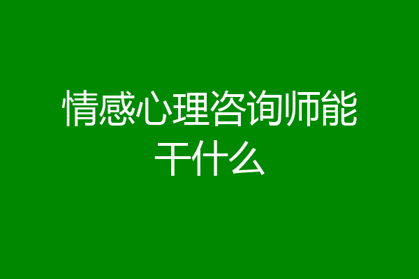 情感心理咨询师能干什么