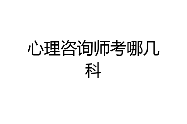 心理咨询师考哪几科