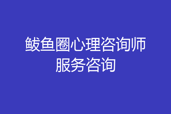 鲅鱼圈心理咨询师服务咨询