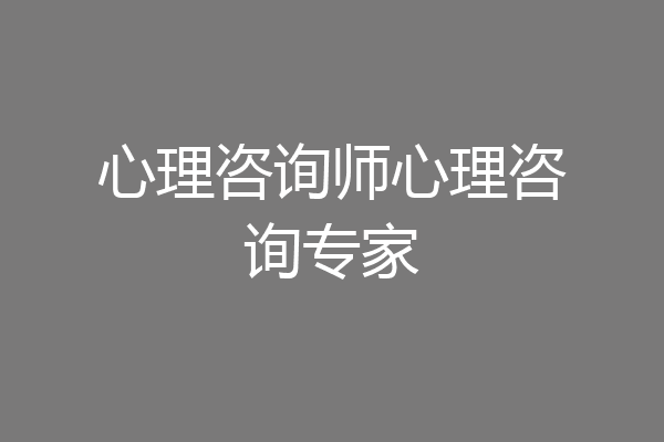 心理咨询师心理咨询专家