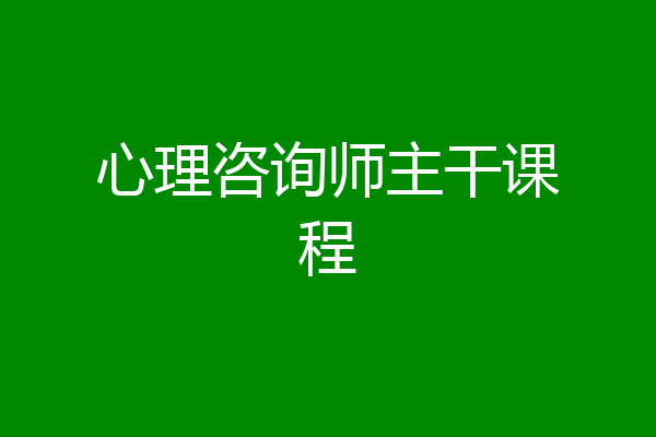 心理咨询师主干课程