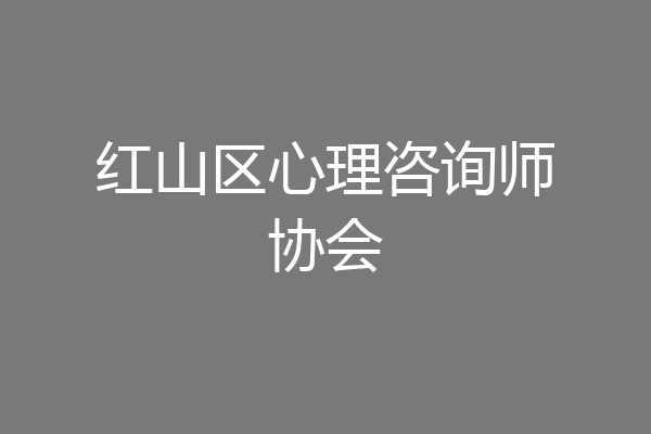 红山区心理咨询师协会