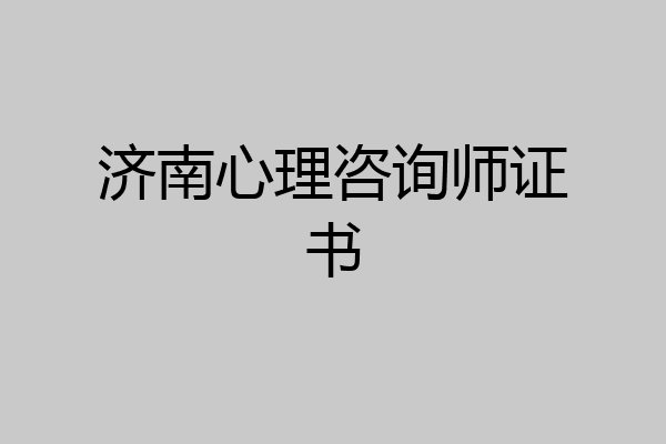 济南心理咨询师证书