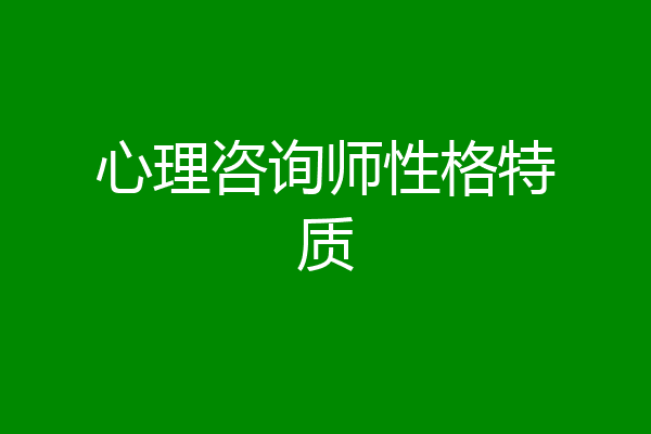 心理咨询师性格特质